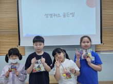 성경퀴즈골든벨